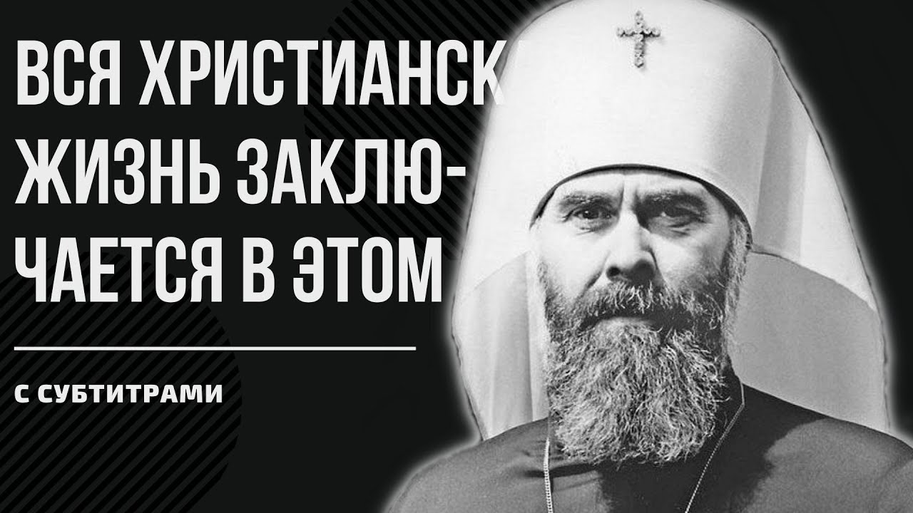 ПРОСЛУШАЙ ПЕРЕД ИСПОВЕДЬЮ! МОЩНЫЕ СЛОВА / митрополит Антоний Сурожский (Англия)