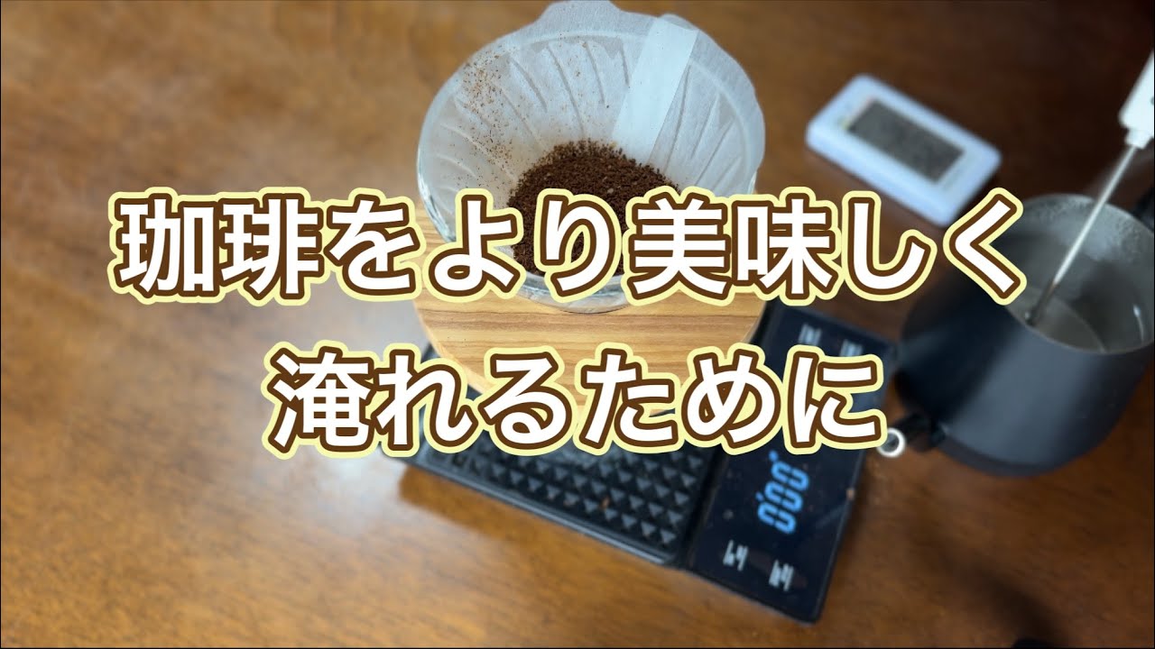【ハンドドリップで大事なこと】コーヒーをより美味しく淹れるために
