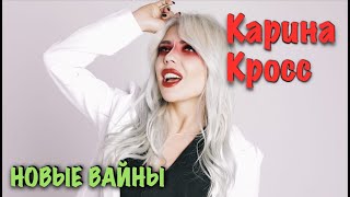 Карина Лазарьянц ► Новое видео ◄ karinakross Карина Кросс