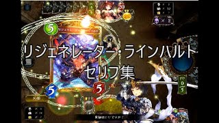 Sor リジェネレーター ラインハルト シャドウバースセリフ モーション集 Youtube Sor リジェネレーター ラインハルト シャドウバースセリフ モーション集 Youtube