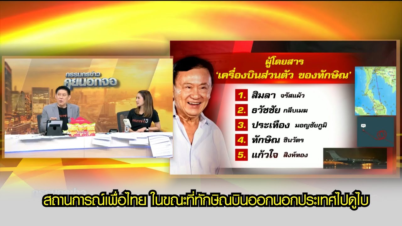 สถานการณ์เพื่อไทย ในขณะที่ทักษิณบินออกนอกประเทศไปดูไบ