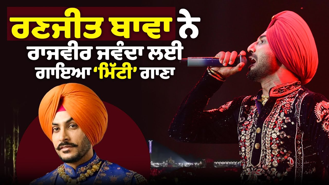 ਰਣਜੀਤ ਬਾਵਾ ਨੇ ਰਾਜਵੀਰ ਜਵੰਦਾ ਲਈ ਗਾਇਆ ਮਿੱਟੀ ਗਾਣਾ| LIVE SARAS FESTIVAL | LUDHIANA