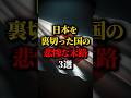 日本を裏切った国の悲惨な末路3選 #都市伝説 #雑学 #shorts