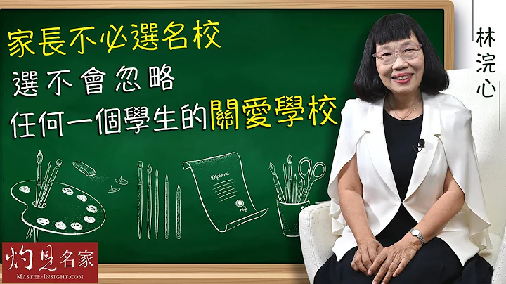 【字幕】林浣心：家长不必选名校  选不会忽略任何一个学生的关爱学校《家长教室》（2021-07-13） - 天天要闻
