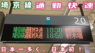 【JR東日本】日本一本数が多く、日本初！埼京線の通勤快速に乗ってみた！