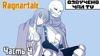 Танец Санса и Фриск (Часть 4) Ragnartale RUS Танец Санса и Фриск (Часть 4) Ragnartale RUS