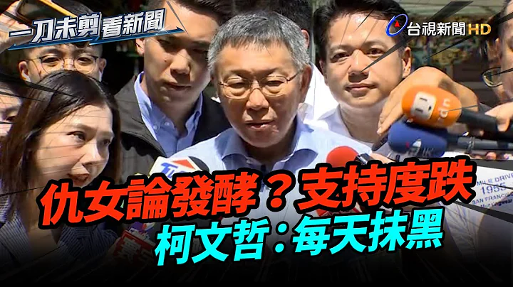 仇女論發酵？支持度跌 柯文哲：每天抹黑【一刀未剪看新聞】 - 天天要聞