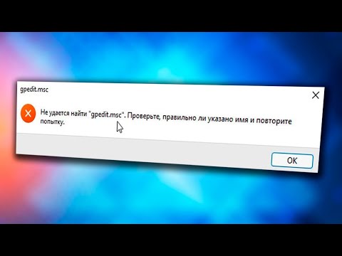 Не удается найти gpedit.msc Windows 11 как исправить