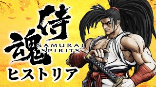 サムライスピリッツ の歴史の紹介【SAMURAI SPIRITS】【SAMURAI SHODOWN】【NEOGEO】ゲームの歴史ヒストリア