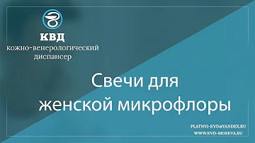 866  Свечи для женской микрофлоры