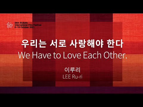 BIFF2021 감독 인사말 | 우리는 서로 사랑해야 한다 TWe Have to Love Each Other. | 이루리 LEE Ru-ri