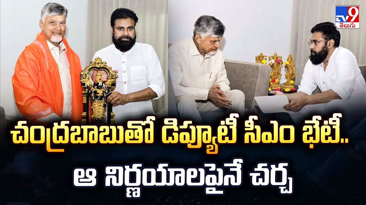 చంద్రబాబుతో డిప్యూటీ సీఎం భేటీ.. ఆ నిర్ణయాలపైనే చర్చ | Pawan Kalyan Meets CM Chandrababu Naidu -TV9