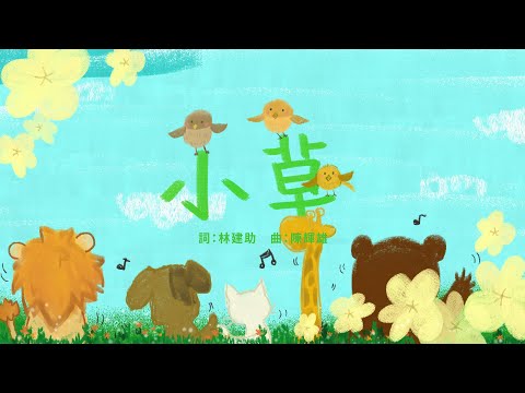 金韻小天使-小草 | 帶動唱 | 經典兒歌 | 兒童歌曲 | 幼兒音樂 | 童謠串燒 | 熱門童謠 | 兒童律動 | 金韻民歌