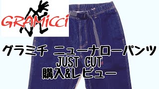 【グラミチ】ニューナローパンツ  JUST CUT購入しました！【レビュー】