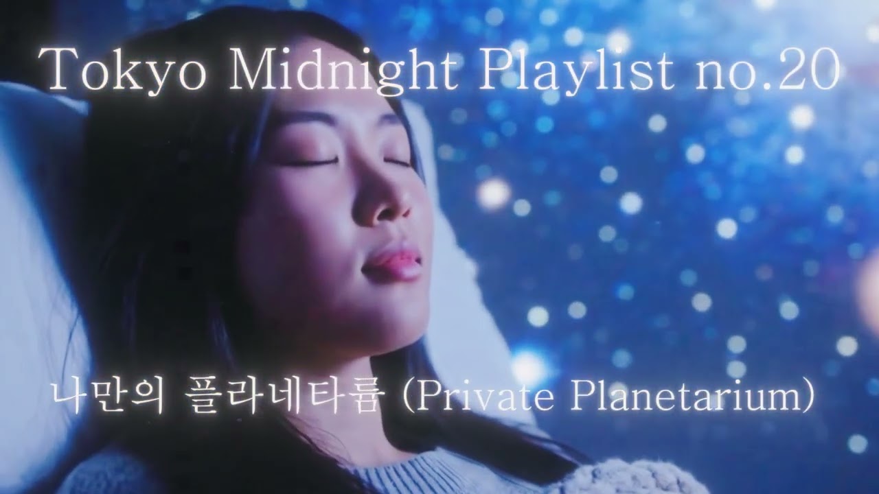 Private Planetarium | Ethereal Space Ambient & Soprano for Deep Sleep 깊은 잠을 위한 몽환적 우주 앰비언트 & 소프라노)