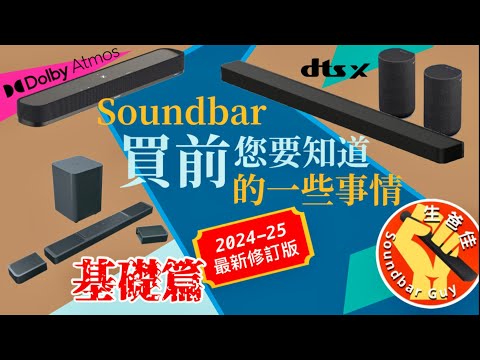 新手必讀|2024-25年買Dolby Atmos Soundbar前您要知道的一些事情|最新修訂版【CC字幕】