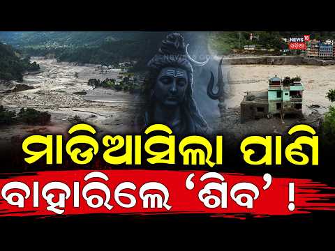 ପ୍ରଳୟ ଭିତରୁ ବାହାରିଲେ 'ଶିବ'! Nepal Flash Flood | Magic House | Om Namah Shivaya | Odia News