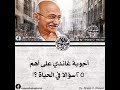 اجوبة غاندي على اهم 25 سؤالا في الحياة اقوال تاريخية