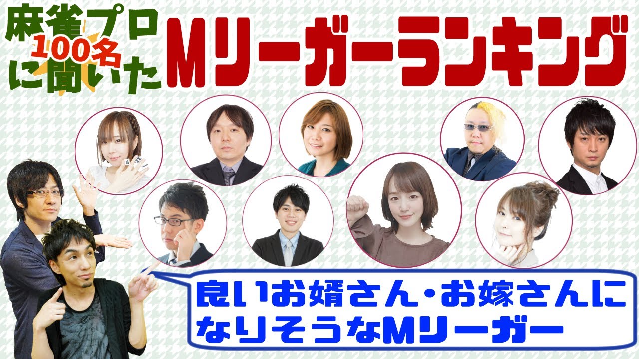 麻雀プロ100人以上にガチで聞いた!パートナーとして最高のMリーガーは誰だ!?ランキング!!見た目?性格?趣味?本人を知るからこその選択も!! YouTube 麻雀プロ100人以上にガチで聞いた!パートナーとして最高のMリーガーは誰だ!?ランキング!!見た目?性格?趣味?本人を知るからこその選択も!! YouTube