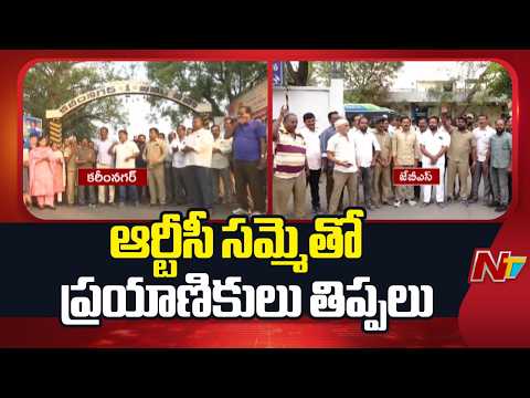 TGSRTC Strike: ఆర్టీసీ సమ్మెతో ప్రయాణికులు తిప్పలు | NTV Telugu - NTVTELUGU