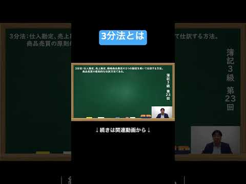 【公式切り抜き】3分法とは #簿記3級 #簿記の教室メイプル #みなみせんせい #公認会計士 #ビジネス会計