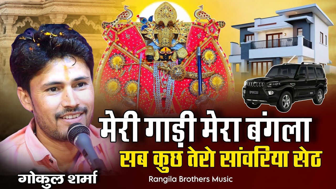 गोकुल शर्मा न्यू 2026 || मेरी गाड़ी मेरा बंगला सब कुछ तेरो सरकार मेरा तो कुछ भी नहीं ll सांवरिया ll 