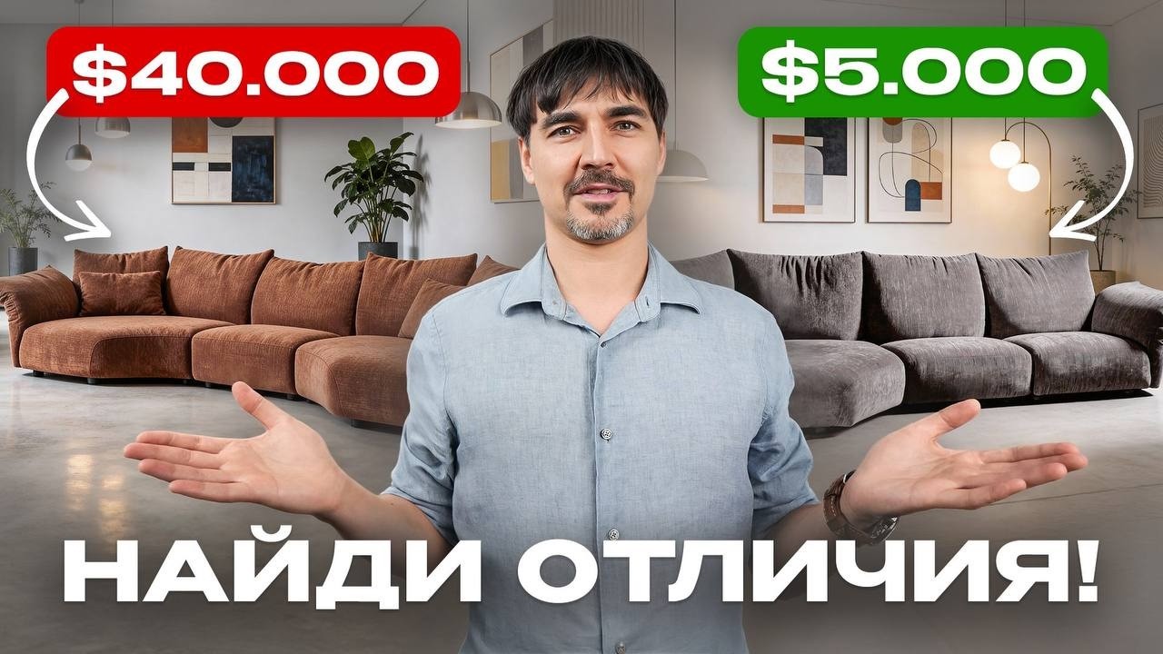 За что я переплатил $35 000?! Диван за $40.000 vs Китай за $5.000. Есть ли разница?