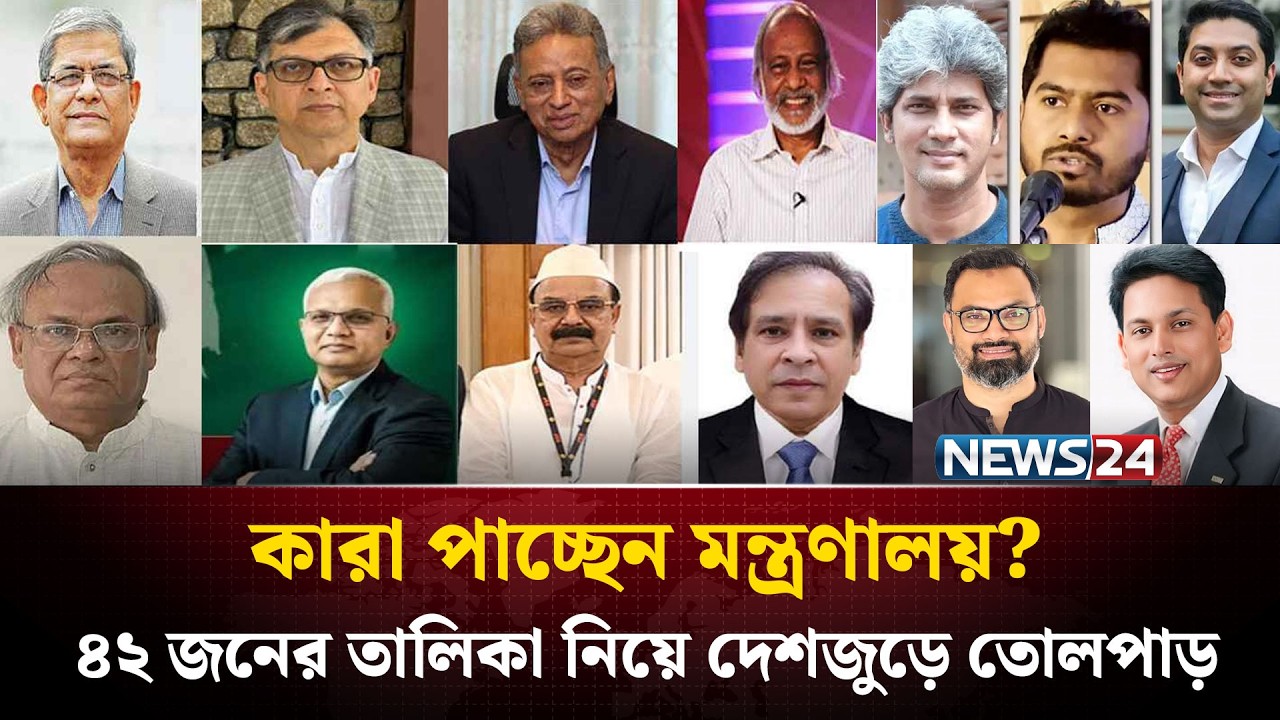 কেমন হচ্ছে নতুন মন্ত্রিসভা, আলোচনায় কারা ? | BNP Cabinet | New Govment | NEWS24