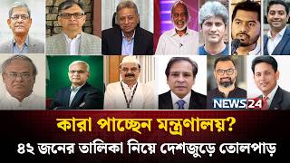 কমন হচছ নতন মনতরসভ, আলচনয কর ? Bnp Cabinet New Govment News24