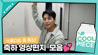 ✨특집 하우스워밍 파티✨ 축하메시지 모음❤️ / [데이식스의 키스 더 라디오] | KBS 230905 방송