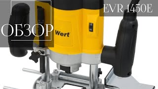 Фрезер WERT EVR 1450E. Честный обзор.