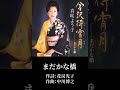 「まだかな橋」真咲よう子