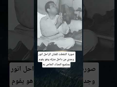 صورة التقطت للفنان الراحل انور وجدي من داخل منزله