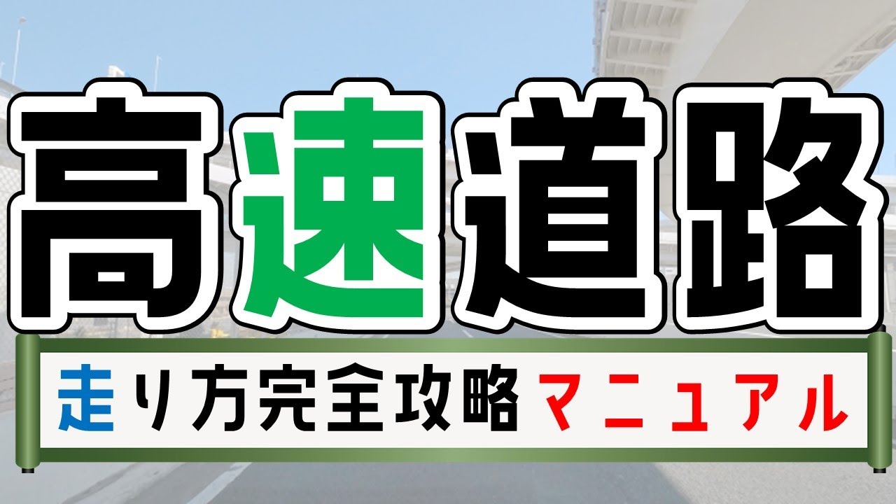 高速道路に入ってから出るまでの走り方と注意点を現役指導員が徹底解説！
