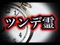 【心霊・幽霊系怖い話】「ツンデ霊」なんで戻って来た・・・【洒落怖イイ話】