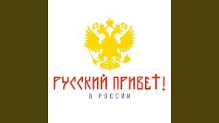 Download Lagu В РОССИИ Download Lagu В РОССИИ