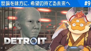 #9【デトロイトビカムヒューマン 初見】悪夢の収容所脱出を目指して…。そして世論を味方につけマーカスがいく！【４周目（??%ED）】