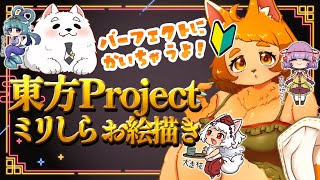 【ミリしら】第三回！自分、天才なんでパーフェクトに描けるんですよね～！！✨✨【東方project】
