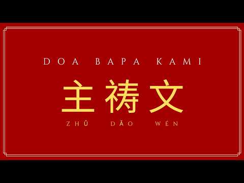 DOA BAPA KAMI 主祷文 - Bahasa Mandarin #trainingdasar