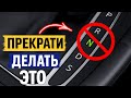 17 Вещей, Которые НИКОГДА Не Следует Делать в АВТО с АВТОМАТИЧЕСКОЙ КОРОБКОЙ ПЕРЕДАЧ