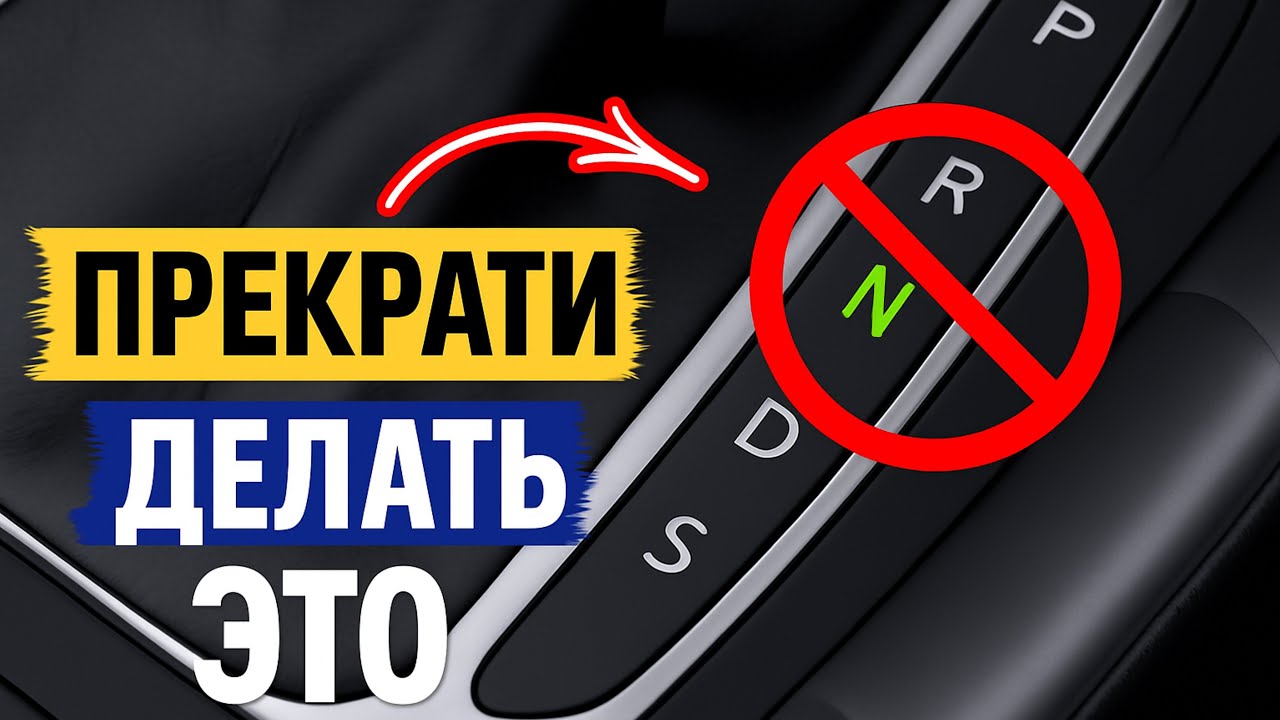 17 Вещей, Которые НИКОГДА Не Следует Делать в АВТО с АВТОМАТИЧЕСКОЙ КОРОБКОЙ ПЕРЕДАЧ 