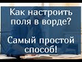 Как настроить поля в ворде - самый простой способ