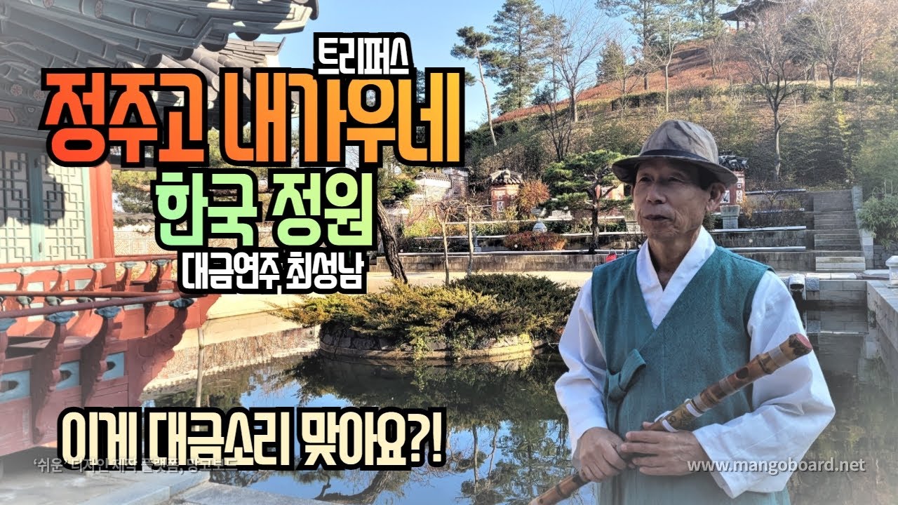 정주고 내가우네/대금연주/최성남대금가요--이렇게 이쁘고 멋진 연주 보셨나요?