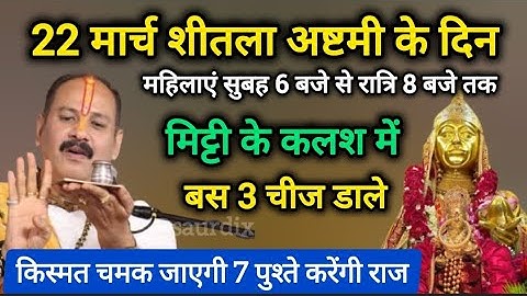 22 मार्च शनिवार शीतला माता की पुजा में बस इतना करें फिर देखें चमत्कार । Pradeep Mishra Ji