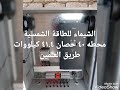 محطه ٤٠ حصان في العلمين