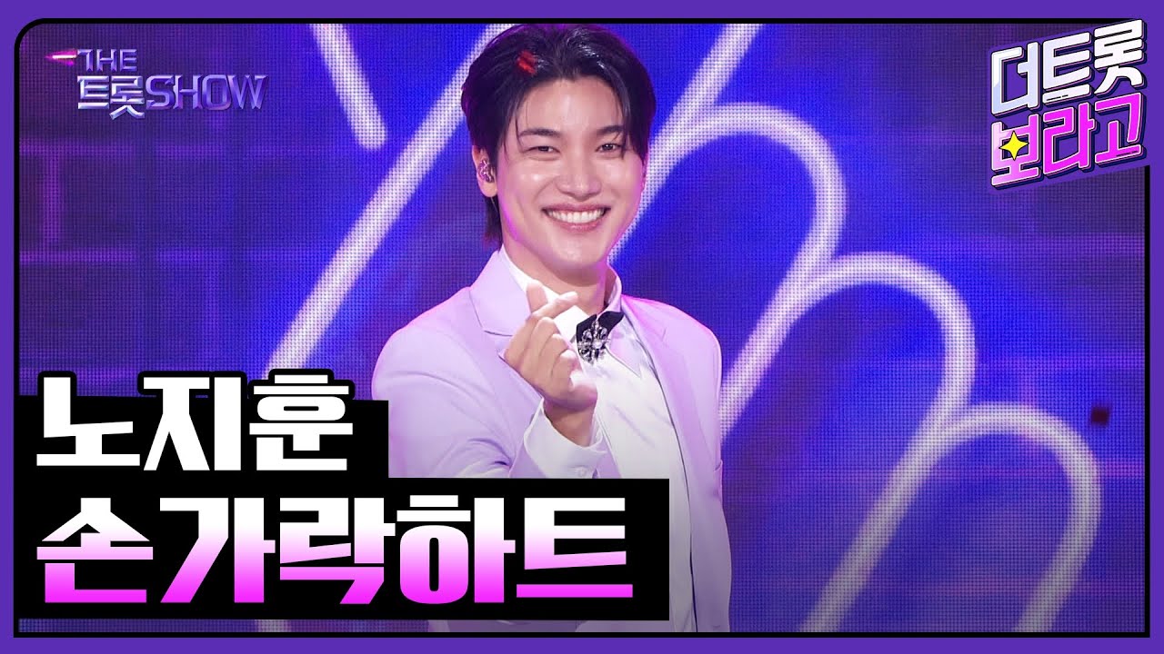 노지훈, 손가락하트 | 더 트롯쇼 230814