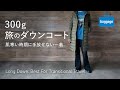 【旅の軽量ダウンコート】肌寒い時期に羽織りたい一着｜Long Down: Best For Transitional Travel
