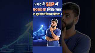 5000 रू की SIP पर Return कितना मिलेगा  short mutualfundsforbeginners  shortvideo