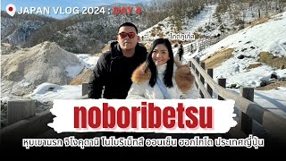 Japan VLOG 2024 Day 4 - พาเที่ยว หุบเขานรก จิโงคุดานิ โนโบริเบ็ทสึ ปลายทาง ซัปโปโร ฮอกไกโด