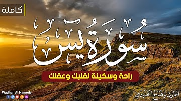 سورة يس ( كاملة ) ||تلاوة تريح القلب😌 || القارئ وضاح الحمودي Surah YASSIN
